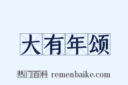 大有年颂是什么意思的图片